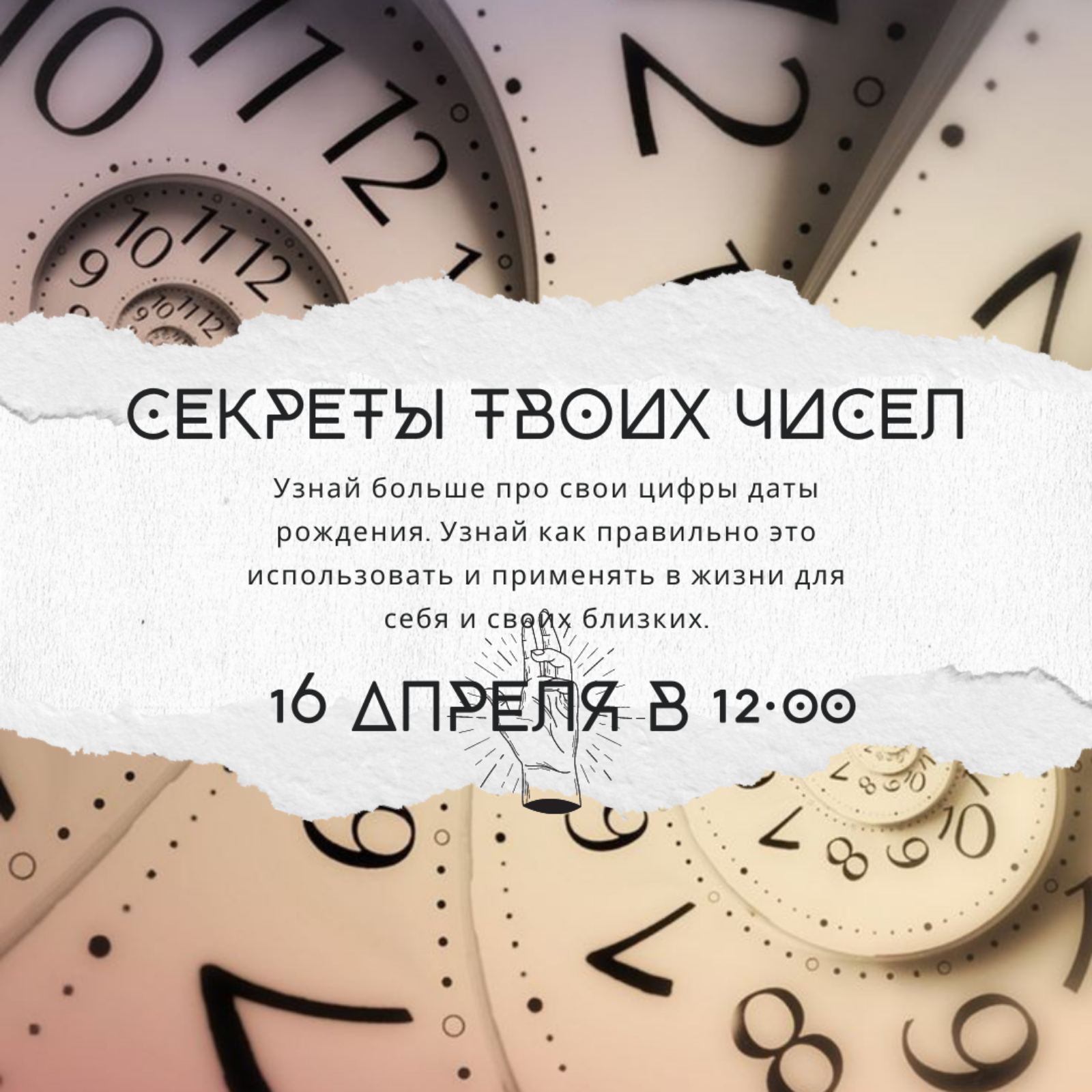 29.04 в 12.00 — Секреты твоих чисел. Встреча с нумерологом — Club 22 LT